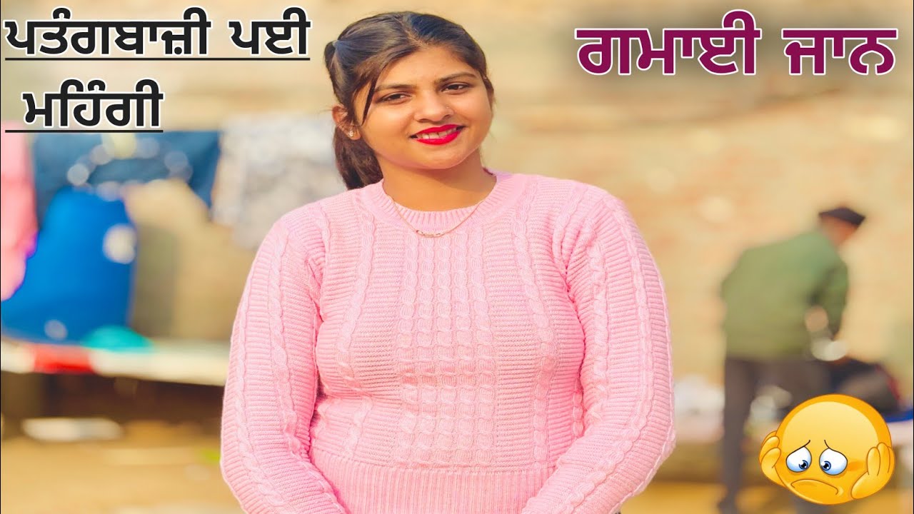 ਪਤੰਗ ਬਾਜ਼ੀ ਪਈ ਮਹਿੰਗੀ New punjabi short movie 2026 