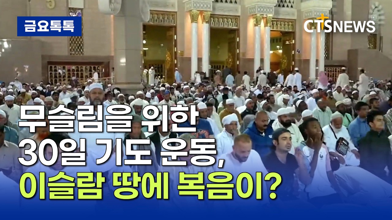 [금요톡톡] ‘무슬림을 위한 30일 기도 운동’, 복음의 빛으로 나아오는 무슬림 (정다은)ㅣCTS뉴스