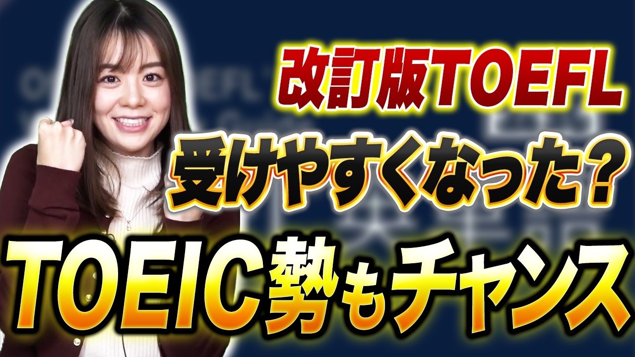 【知らないとヤバい】改訂版TOEFLはこう変わった！