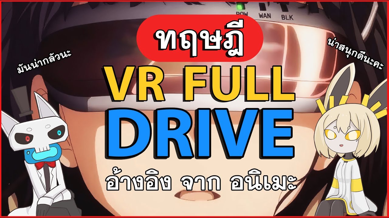 101 Sam LAB งานวิจัยที่ 23 ทฤษฎี VR Full Drive