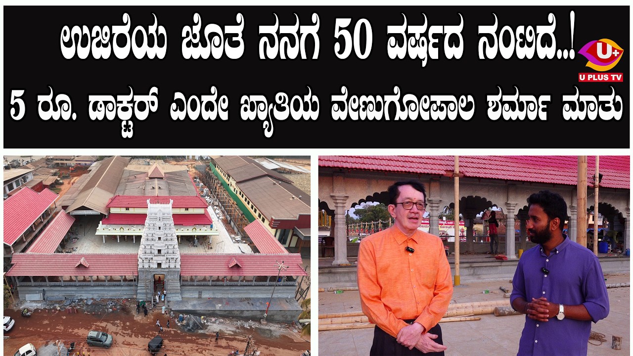 ನನ್ನ ಬಳಿ ಕಾರಿಲ್ಲ , ನಾನು ದುಡ್ಡಿಗೆ ಆಸೆ ಪಡುವವನು ಅಲ್ಲ..! | U PLUS TV