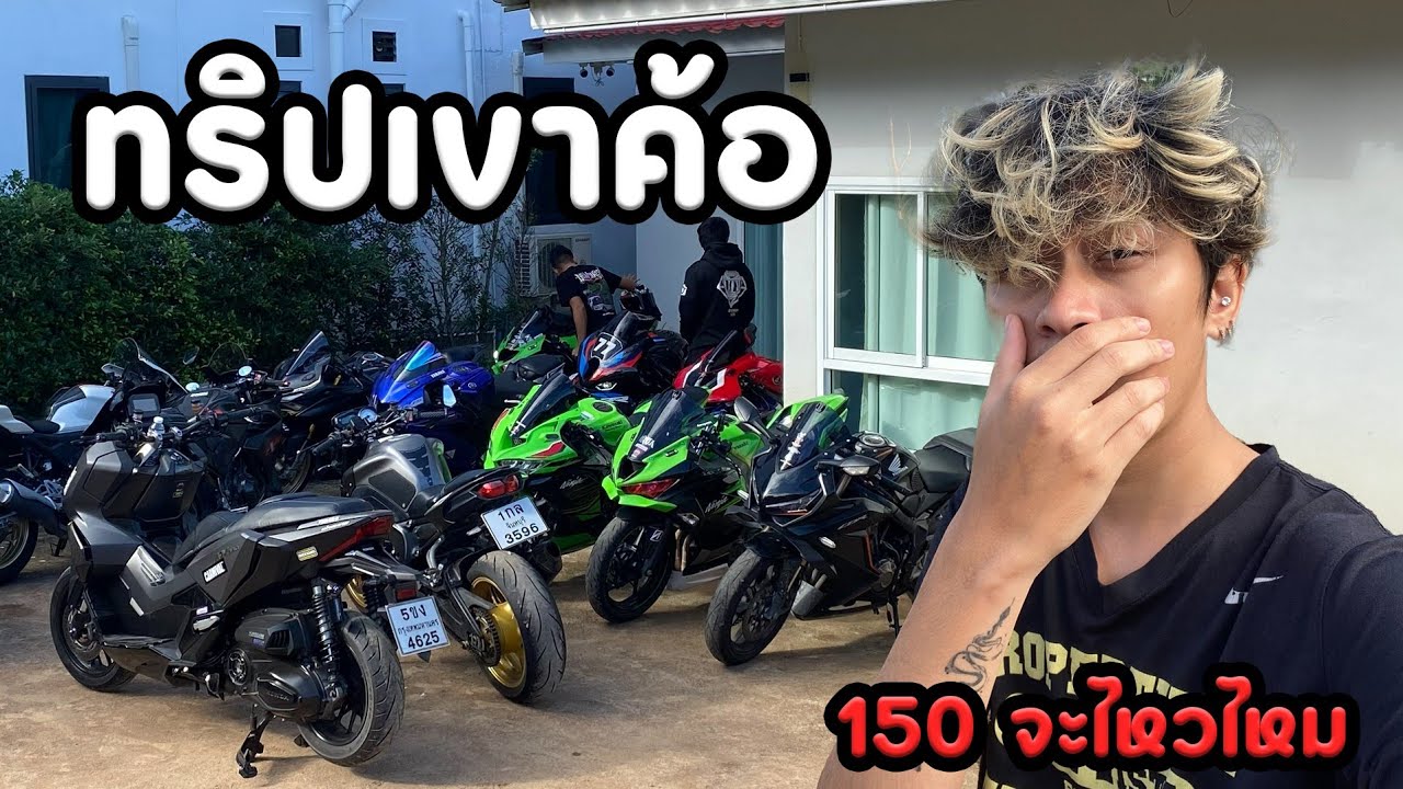 Cbr150r ออกทริปเขาค้อ