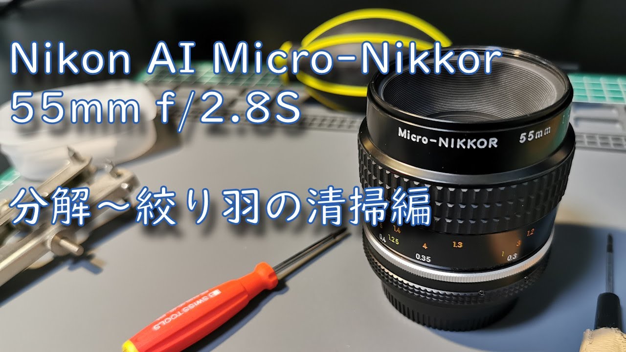 Nikon AI Micro-Nikkor 55mm f/2.8S ～分解・絞り羽の清掃編～