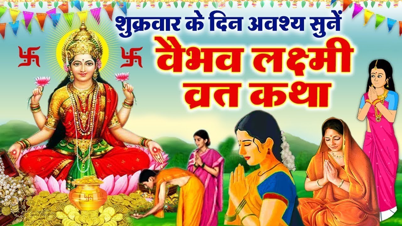 शुक्रवार माता लक्ष्मी की व्रत कथा। 