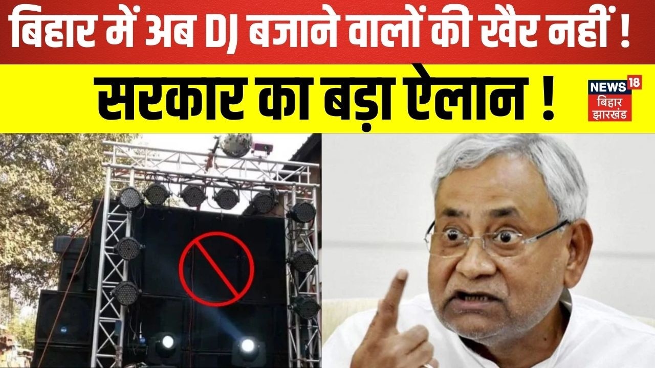 Bihar News : बिहार में अब DJ बजाने वालों की खैर नहीं  सरकार का बड़ा ऐलान ! | Hindi News | Latest New