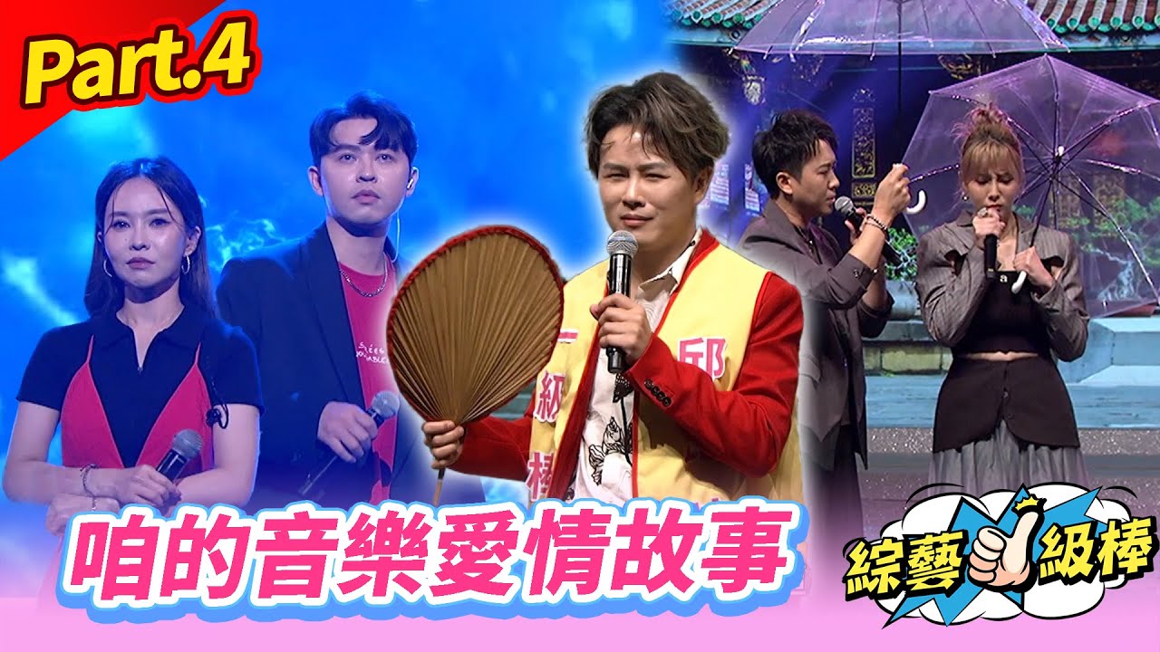【那些年的音樂愛情故事】Part.4 咱的音樂愛情故事 👍(康康 許志豪 陳隨意 陳孟賢 李子森 杜忻恬 洪敬堯 郭婷筠 蕭玉芬 陳怡婷 沈建豪 吳美琳 吳俊宏 蘇宥蓉 吳申梅 向蕙玲)