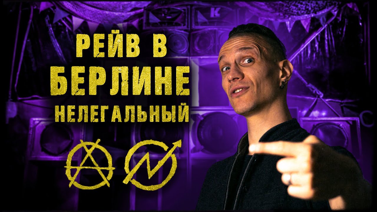 Нелегальный рейв в Берлине (репортаж)