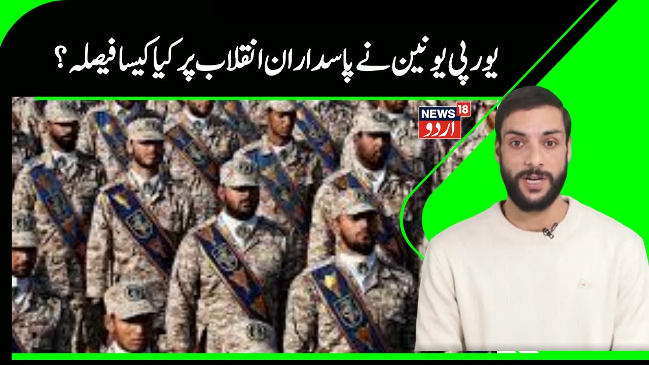 Iran Vs EU News | ایران کی فوج کو ای یو نے دیا دہشت گرد تنظیم قرار | EU | Iran | IRGC | Tehran |N18G