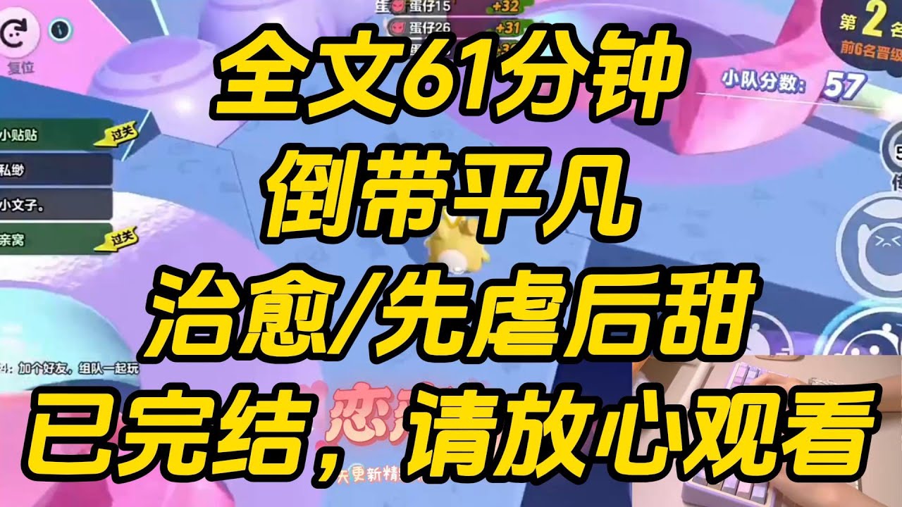 我姐漂亮又聪明，总是能够轻易获得别人的喜欢。衬得平凡的我像只怯懦的小老鼠。爸妈说：「你跟你姐能比吗？」竹马说：「佳佳和你不像姐妹。」我问他：「那像什么？」倒带平凡 #一口气看完 #完结文 #小说