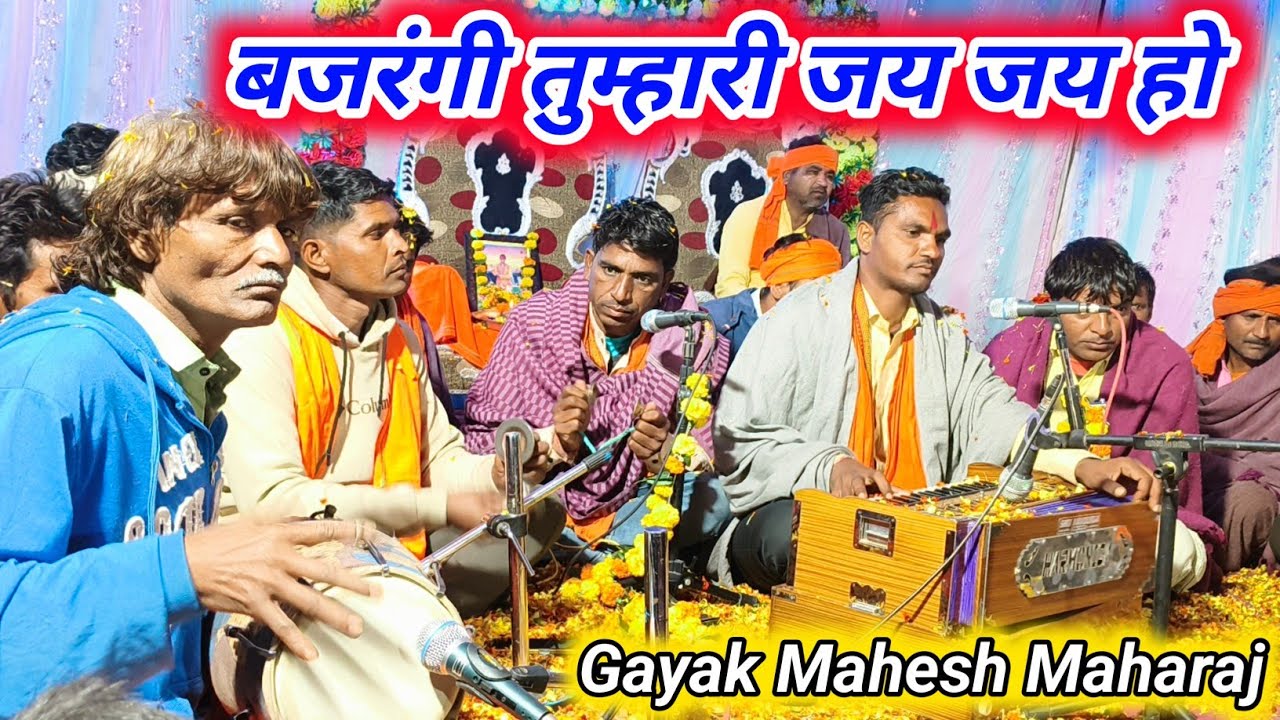 बजरंगी तुम्हारी जय जय हो Gayak Mahesh Maharaj || Bajrangbali Bhajan शिवपंथ भजन 