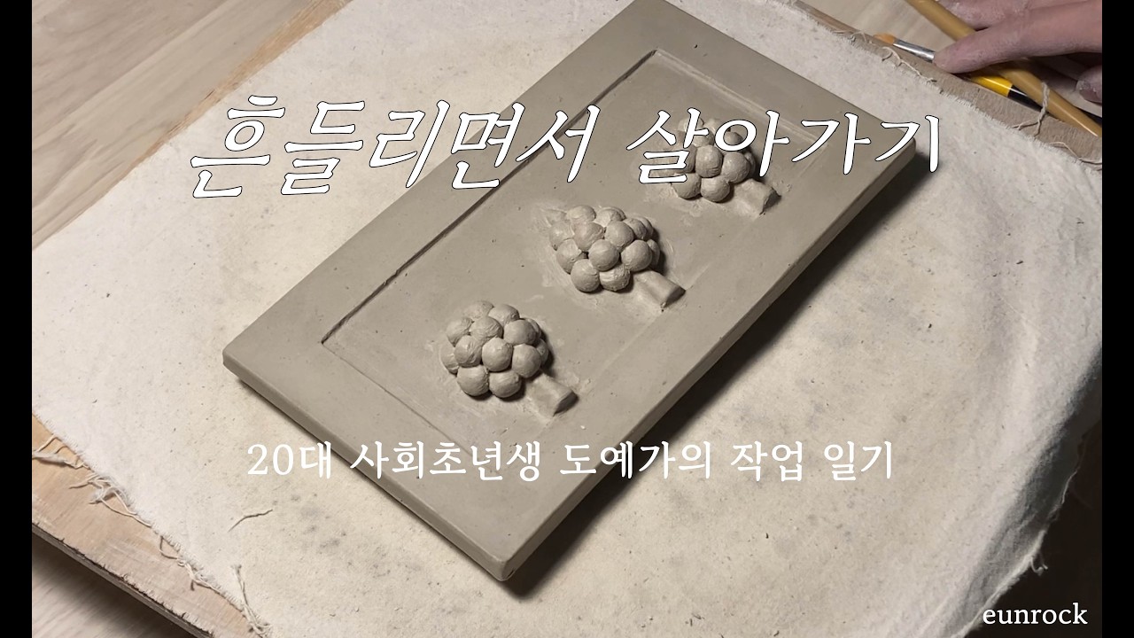 [eunrock] 🌊흔들려도 살아가기ㅣ20대 사회초년생 도예가의 작업 일기 [은록 도자기 숲]