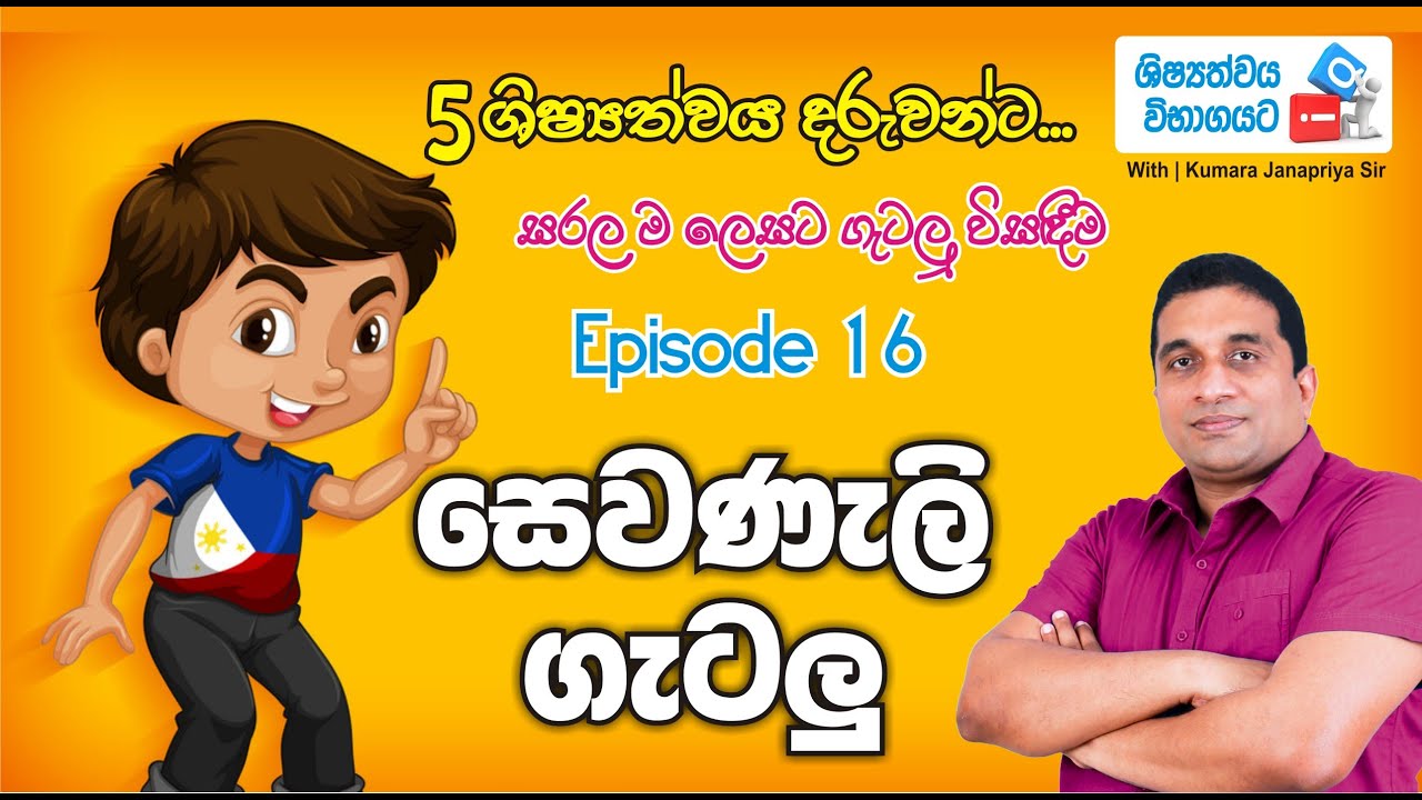 5 ශිෂ්‍යත්වයට IQ - With Kumara Janapriya Sir | Episode 16 |සෙවණැලි සම්බන්ධ ගැටලු