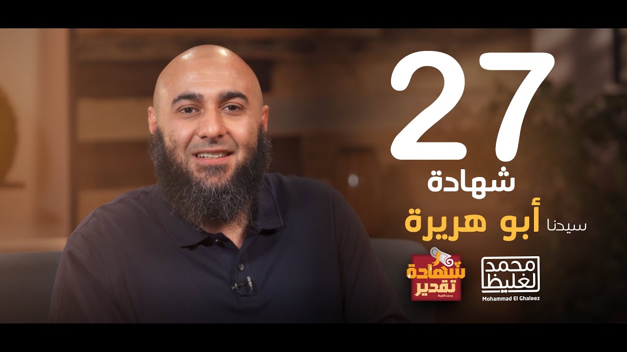 شهادة تقدير أبو هريرة - الحلقة 27 - محمد الغليظ