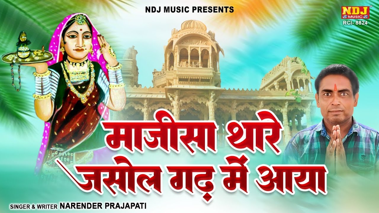Maajisa Thare Jasol Garh Me Aaya | माजीसा थारे जसौल गढ़ में आया | Narender Prajapati New Majisa Song
