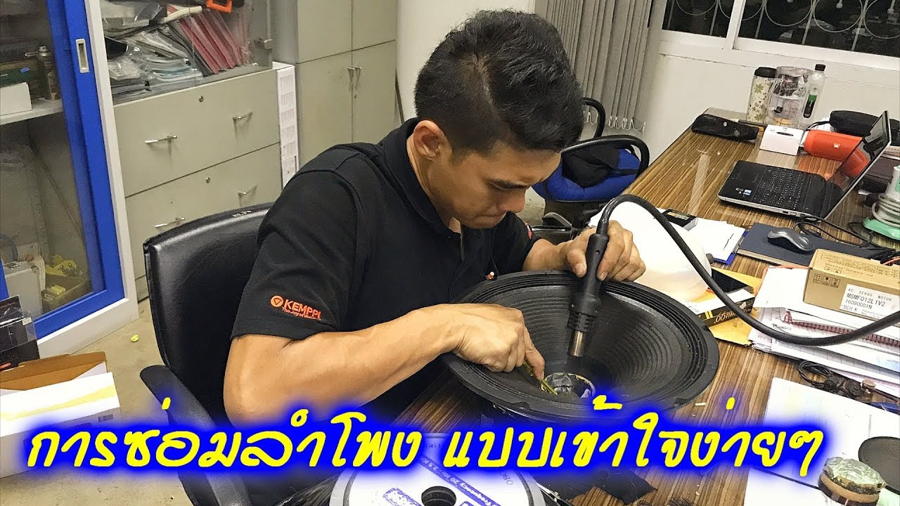 สอนซ่อมลำโพง เปลี่ยนวอยซ์คอยด์ แบบง่ายๆ