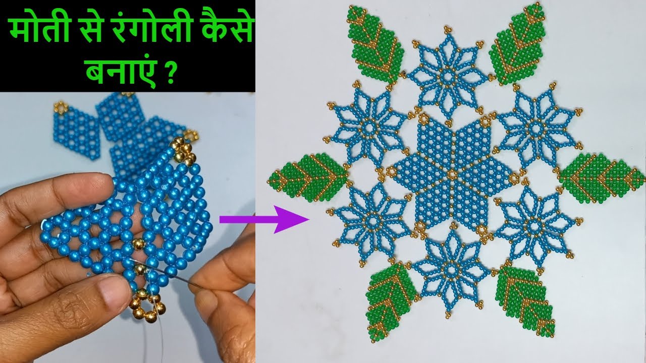 मोती से रंगोली कैसे बनाएं ? | Pearl Rangoli Design Art | Bead art | christmas star Pearl Rangoli |