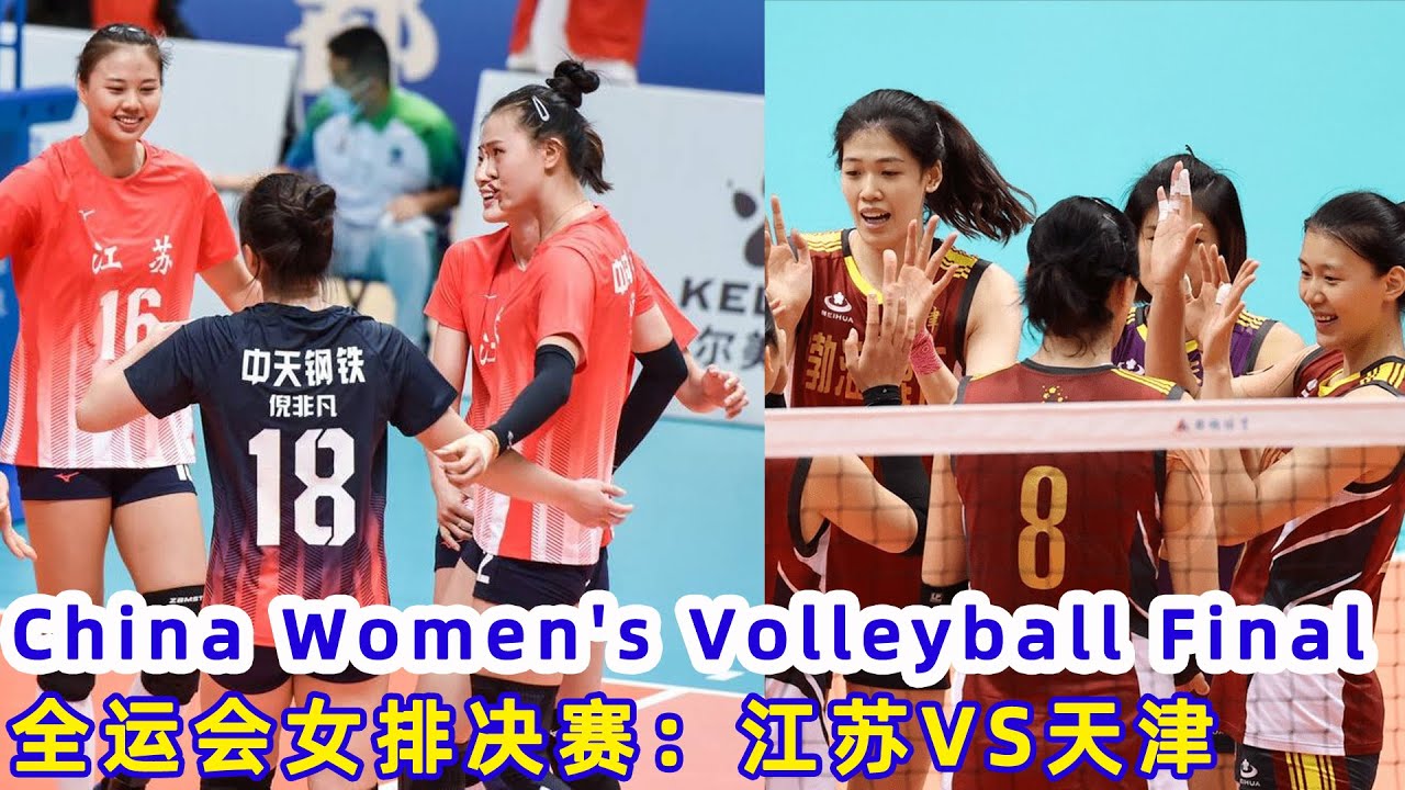 Full Match：全运会女排决赛：江苏 VS 天津 | Women's Volleyball Final | 2021 China National Games | 女子バレーボール決勝