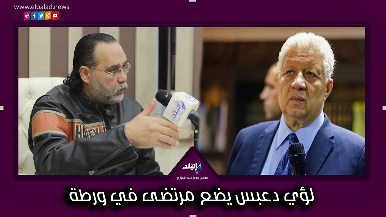 بعد حسم موقف ترشح مرتضى منصور.. لؤي دعبس يكشف حقيقة خوضه انتخابات الزمالك