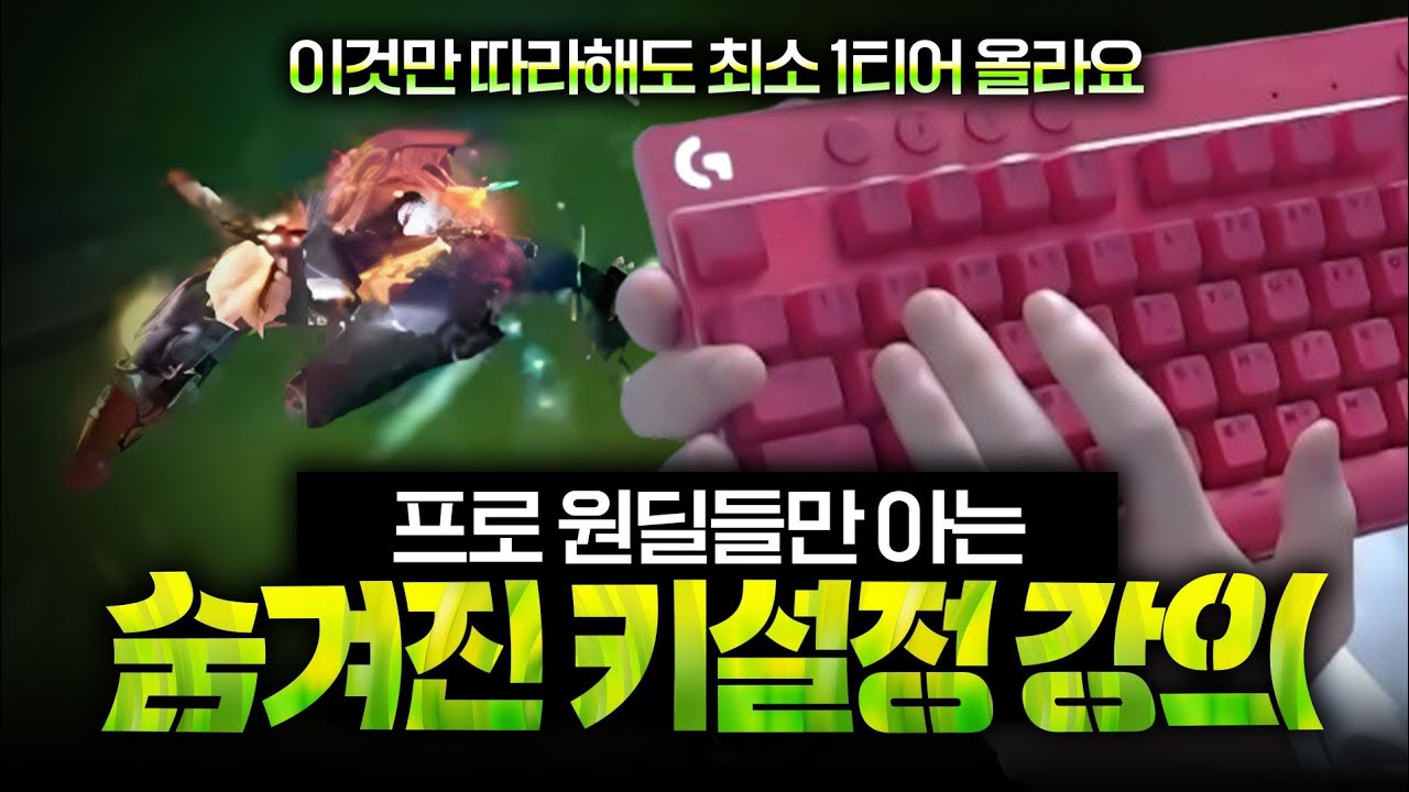 [땅우양]프로 챌린저 원딜들만 아는 숨겨진 키 설정 강의 무빙 꿀팁까지 공개합니다【원딜 강의】【전프로원딜】【키설정 강의】원딜 기초 강의