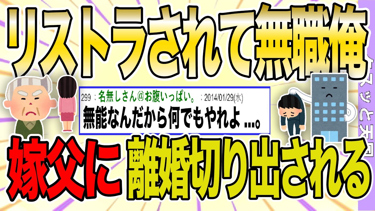 【２ch 非常識スレ】リストラされたから就活してるのに嫁父から離婚しろと言われたんだが【ゆっくり解説】