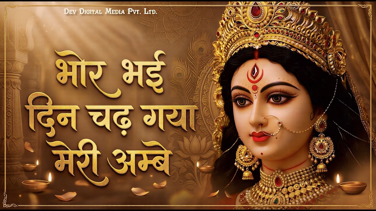 Bhor Bhai Din Chad Gaya Meri Ambe | Ambe Maa Aarti | Mata Ke Bhajan 2025 | Navratri Bhajan 2025