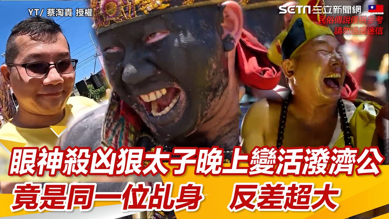 眼神殺凶狠太子晚上變活潑搞笑濟公　竟是同一位乩身　反差超大！#墨龍太子｜三立新聞網 SETN.com
