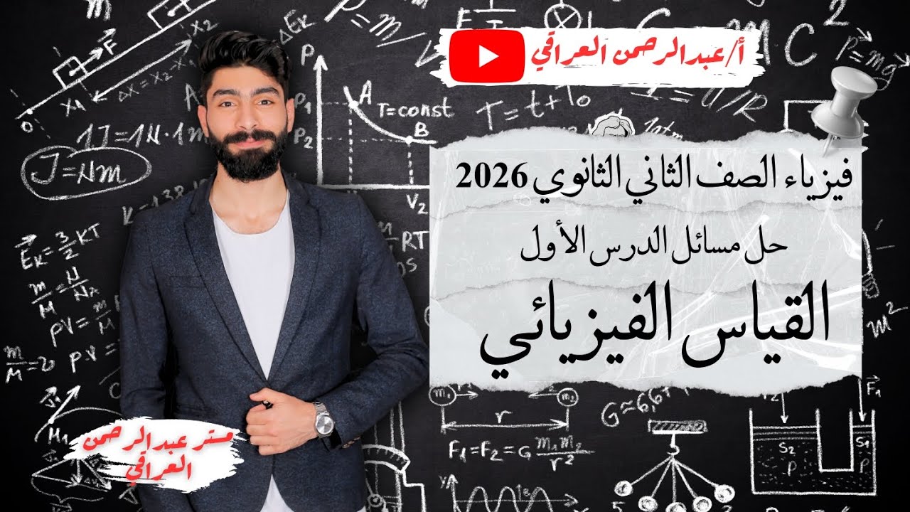 فيزياء الصف الثاني الثانوي 2026 | حل الدرس الأول | القياس الفيزيائي
