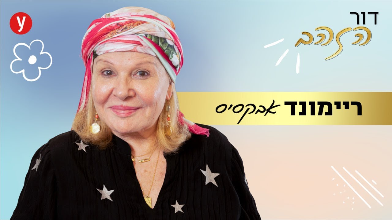 ריימונד אבקסיס: 
