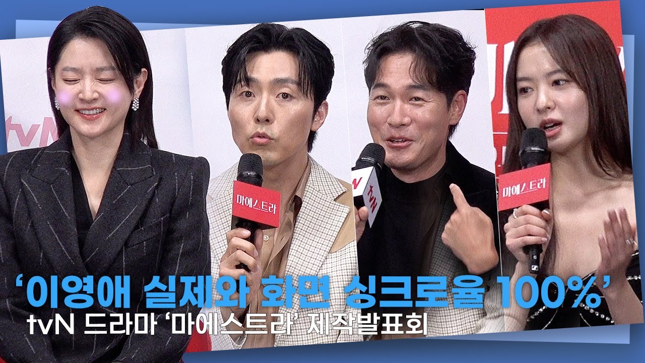 이무생·김영재·황보름별, 이영애 미담 대방출 ㅣtvN 드라마 ‘마에스트라’ 제작발표회