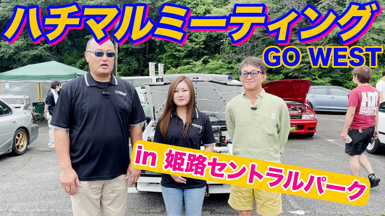 【ハチマルミーティングGO WEST】レーシングドライバーの木下隆之さんとエムクラフト賞の車を選びにまわってみた！！