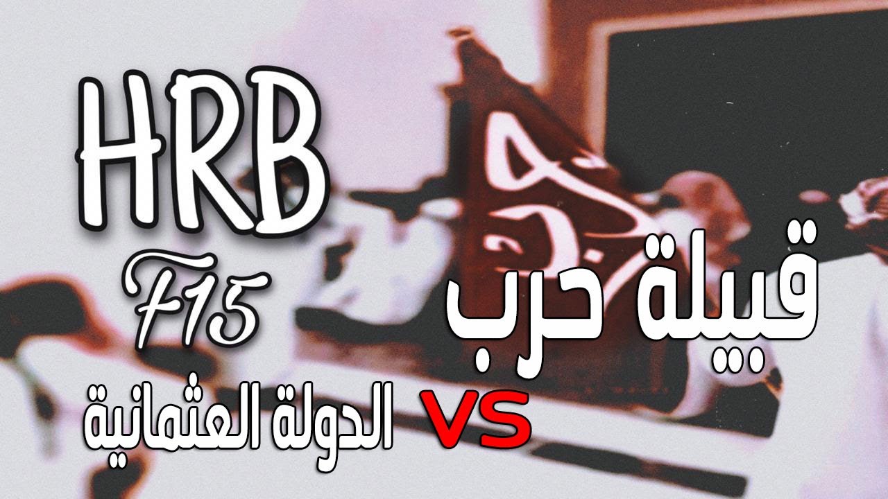 قيامة قبيلة حرب على الدولة العثمانية - بطش حرابة الدول بالترك ( بالادلة )
