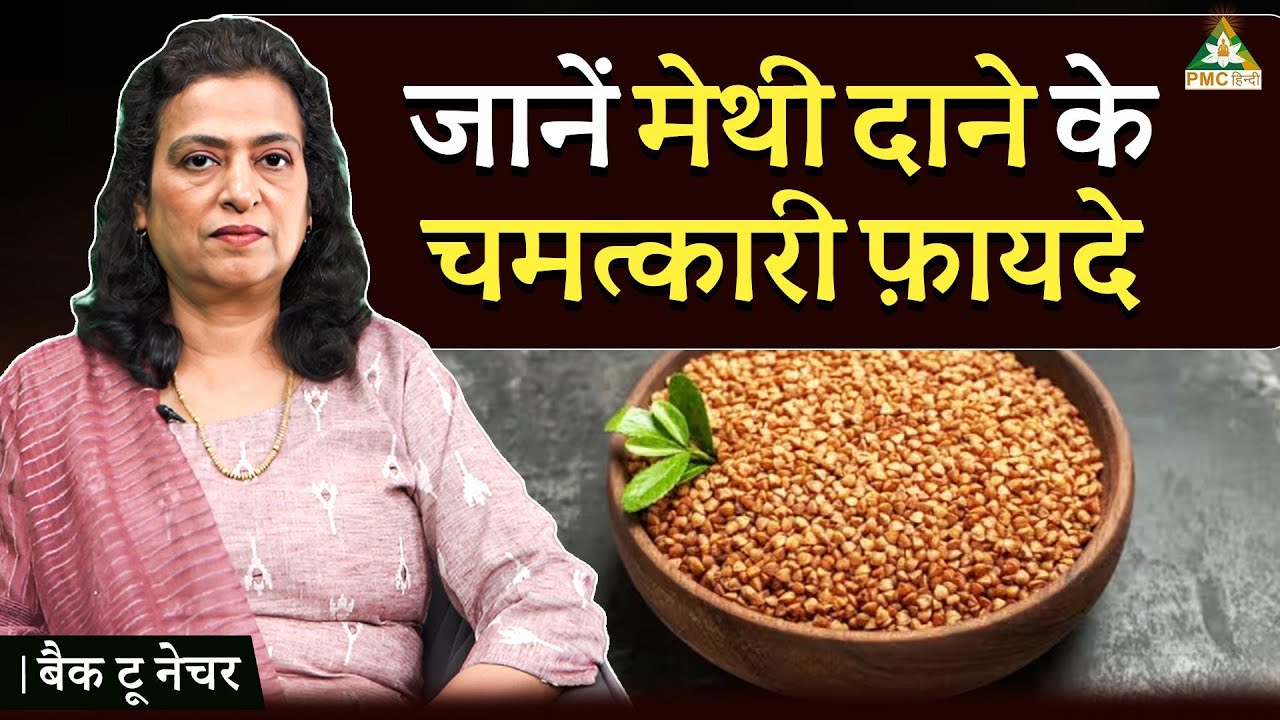 कैसे मेथी दाना आपकी सभी बिमारियों को करेगा छूमंतर | Back To Nature | Dr. Rajni Duggal