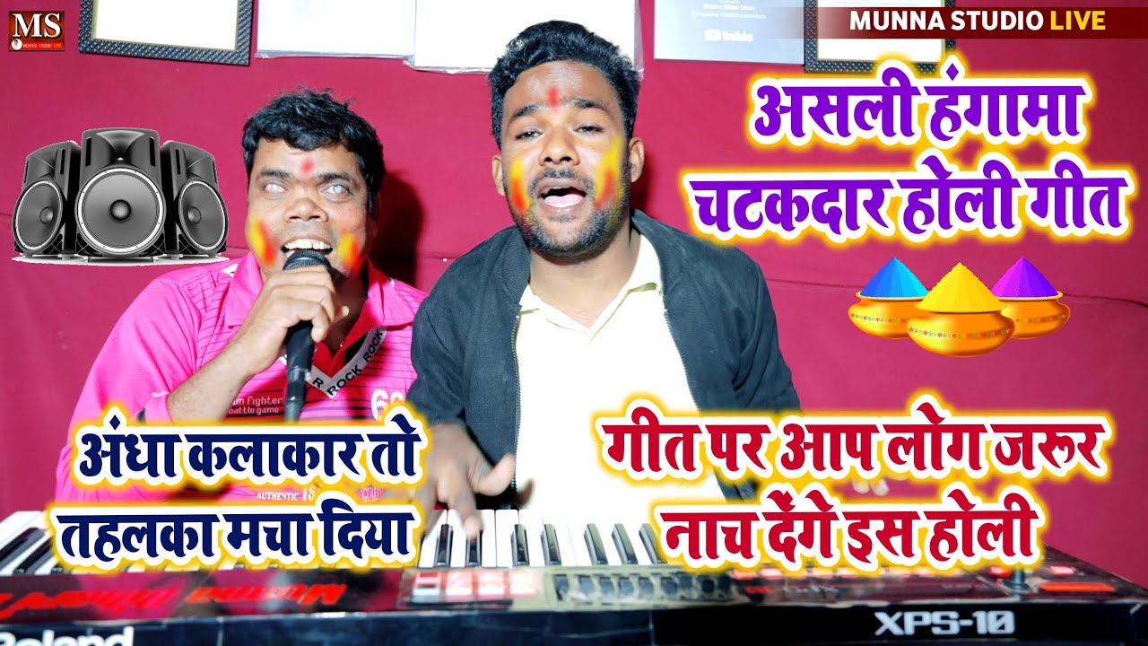 असली हंगामा चटकदार होली गीत अंधा कलाकार तो तहलका मचा दिया नंदू चौहान सुरदास #Munna Bihari #HoliGeet