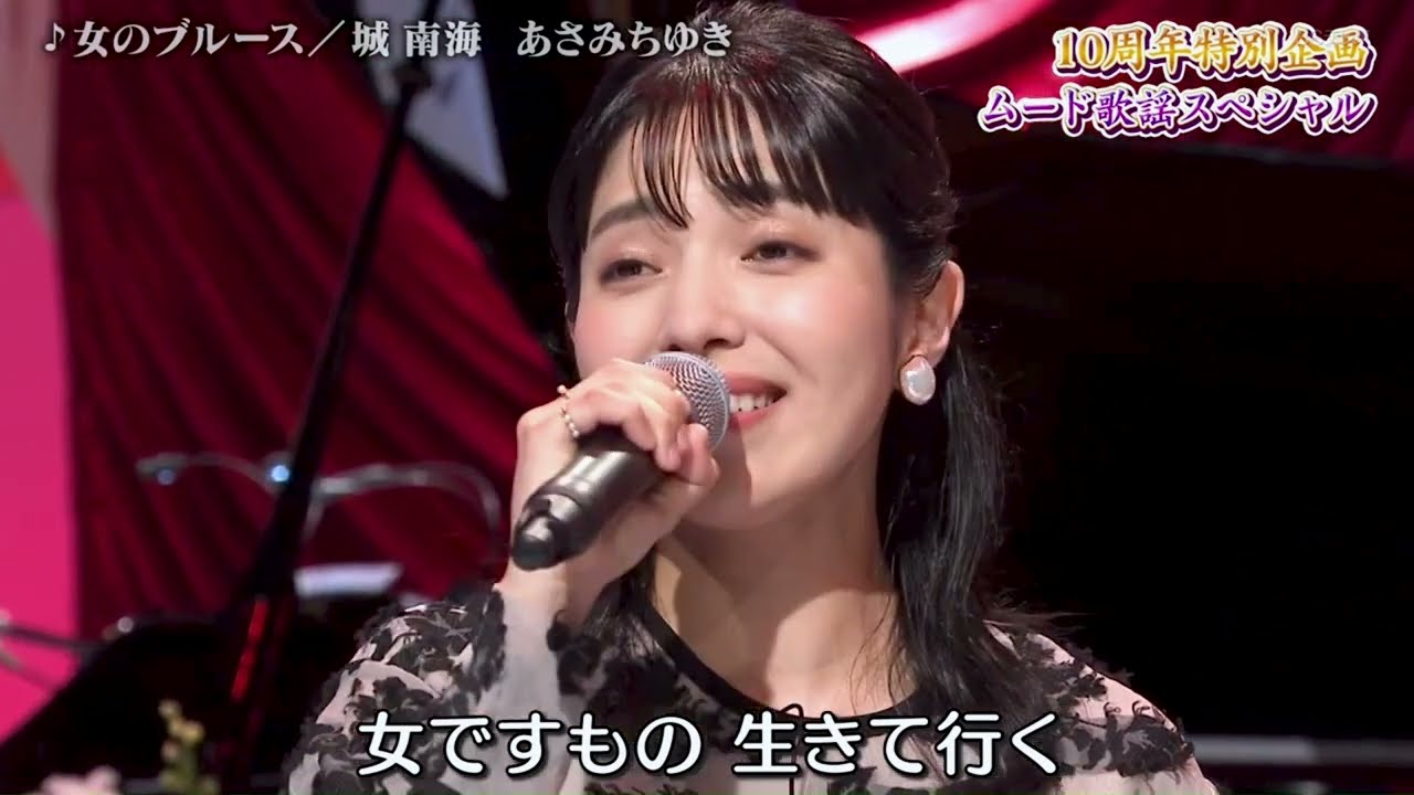 城 南海   『女のブルース』（藤圭子）