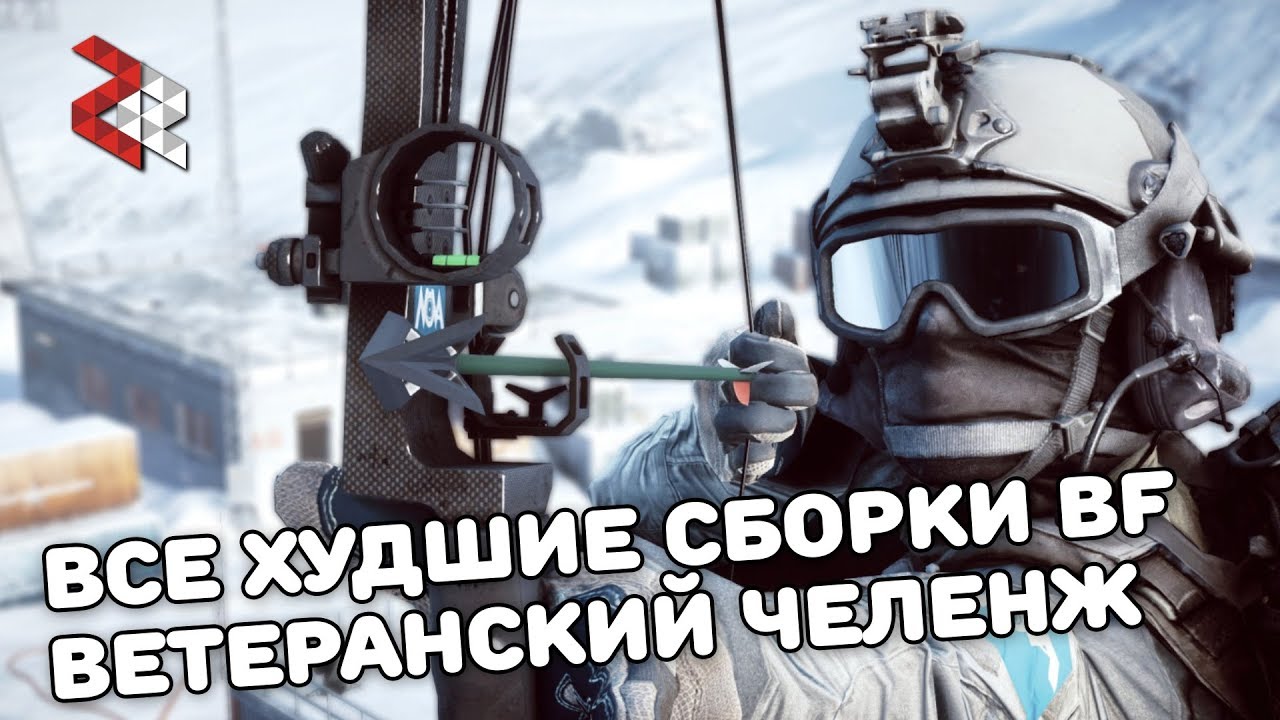 ВСЕ ХУДШИЕ СБОРКИ BATTLEFIELD | ВЕТЕРАНСКИЙ ЧЕЛЕНДЖ
