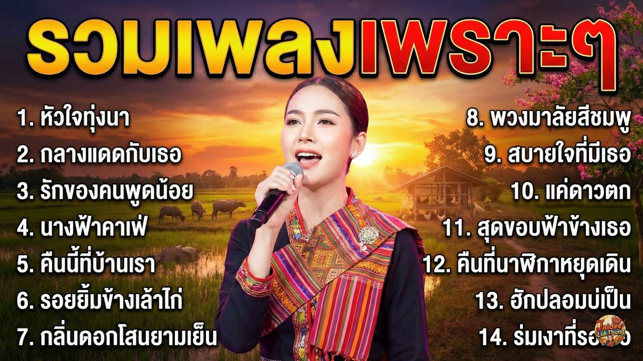 รวมเพลงลูกทุ่งเพราะๆ รักอบอุ่นใจ ฟังชิลตอนบ่าย เพลงช้าไม่เครียด ฟังได้ทั้งวัน ฟังเพลินยาว ไม่มีโฆษณา
