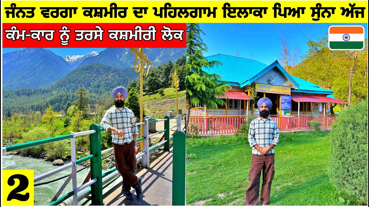 ਜੰਨਤ ਵਰਗਾ ਕਸ਼ਮੀਰ ਦਾ ਪਹਿਲਗਾਮ ਇਲਾਕਾ ਪਿਆ ਸੁੰਨਾ😔ਕੰਮ ਨੂੰ ਤਰਸੇ ਕਸ਼ਮੀਰੀ ਲੋਕ|Visiting Pahalgam |Travel Vlog