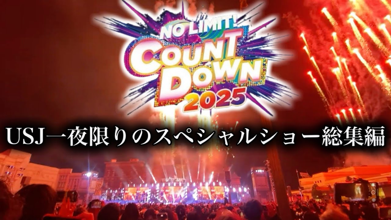 【作業用】USJ年越しイベントで2024年のエンターテイメントが集結した『スペシャル・ショー』総集編を一気見‼️【NO LIMIT! カウントダウン 2025】【ユニバーサル・スタジオ・ジャパン】