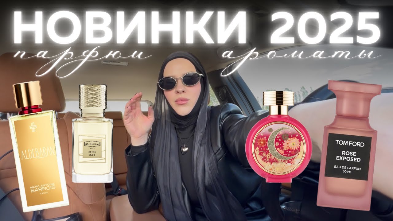 НОВИНКИ ПАРФЮМЕРИИ 2025! ALDEBARAN, MIAMI SHAKE, PINK MOON