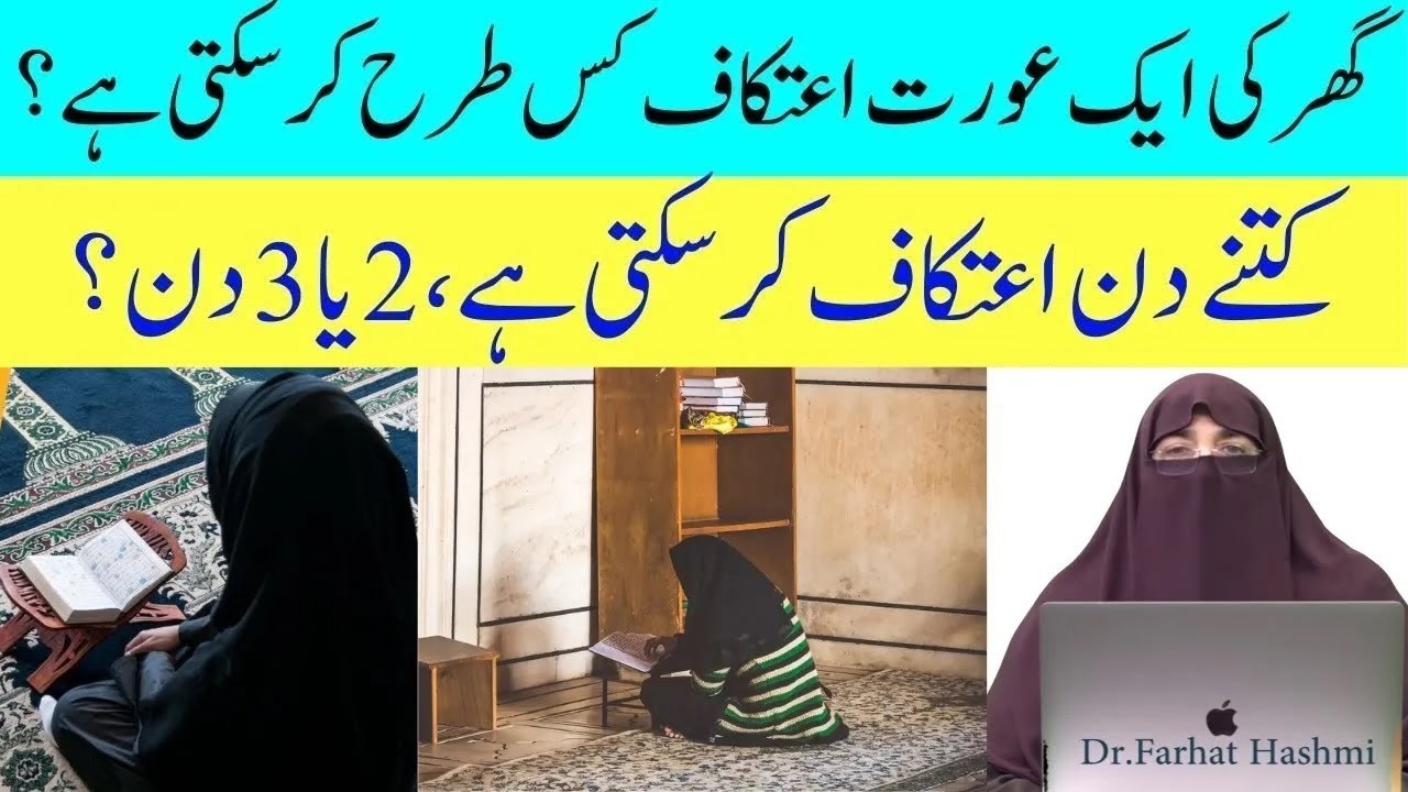 Kya Aurat Ghar Par 1 Ya 3 Din Ka itikaf Kar Sakti Hai   Dr Farhat Hashmi