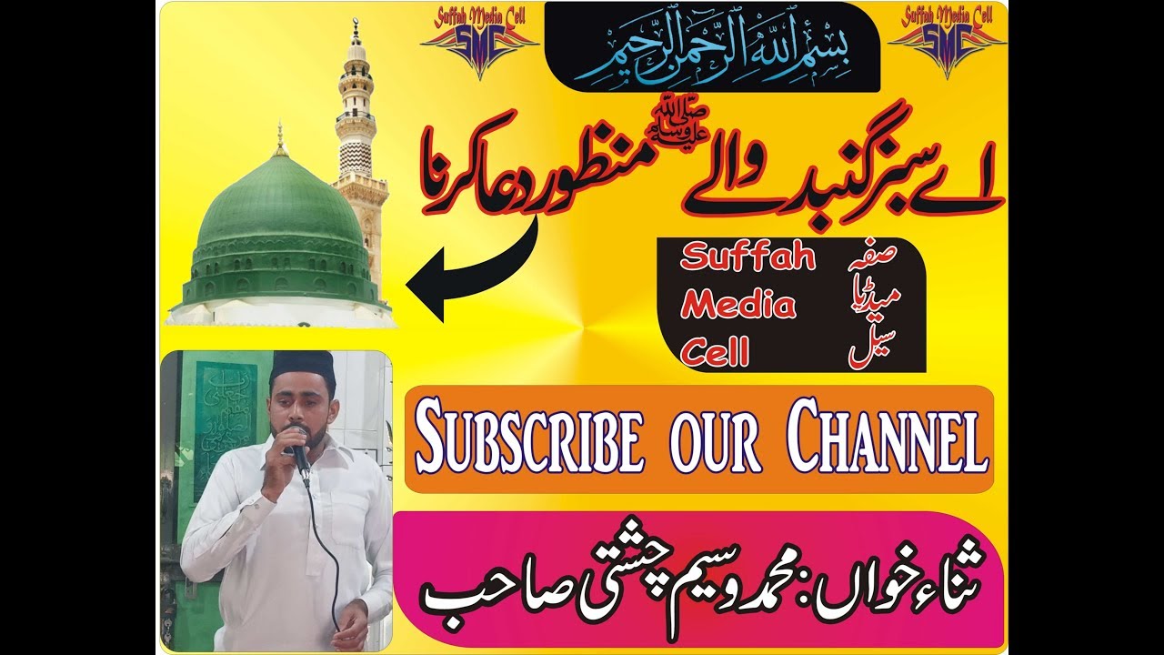 |Ae Sabz Gumbad Waly| |Naat| |Duaa| |Waseem Chishti| |Suffah Media Cell| |SMC| ||