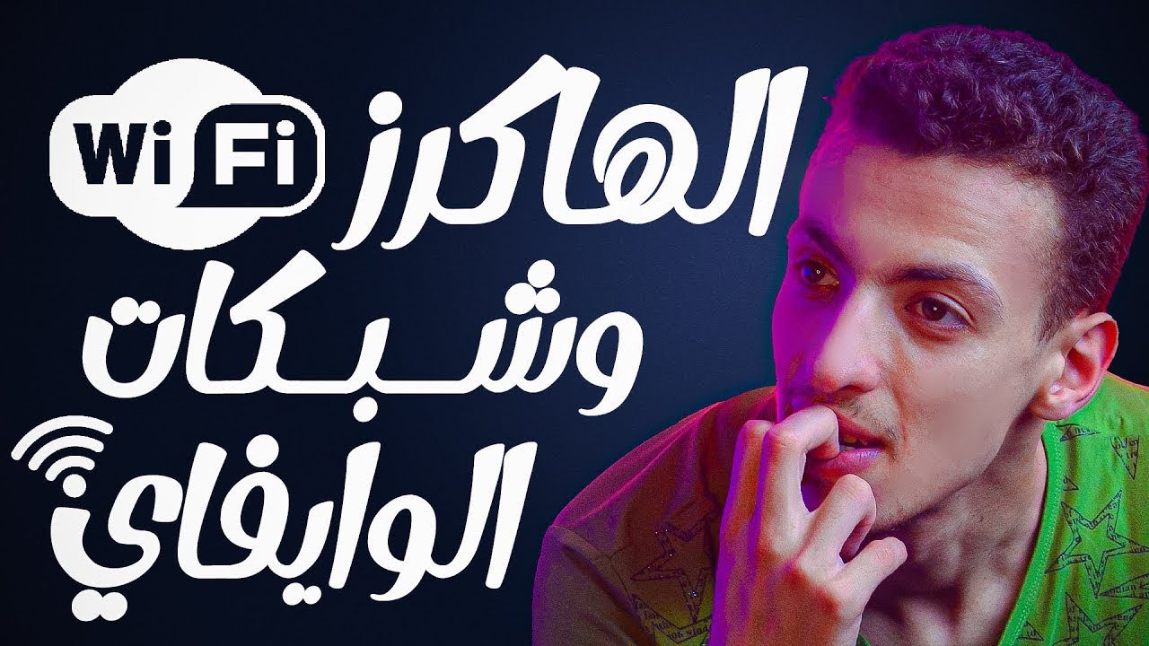 كشف المستور عن خدعة اختراق الواي فاي التي حيرت الملايين