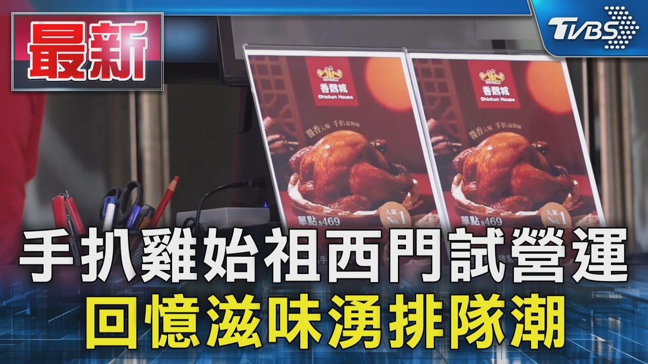 手扒雞始祖西門試營運 回憶滋味湧排隊潮｜TVBS新聞 @TVBSNEWS01