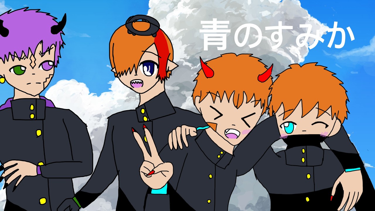 青のすみか/歌ってみた【SAEっち×SOI×耶馬頸×晟魔】