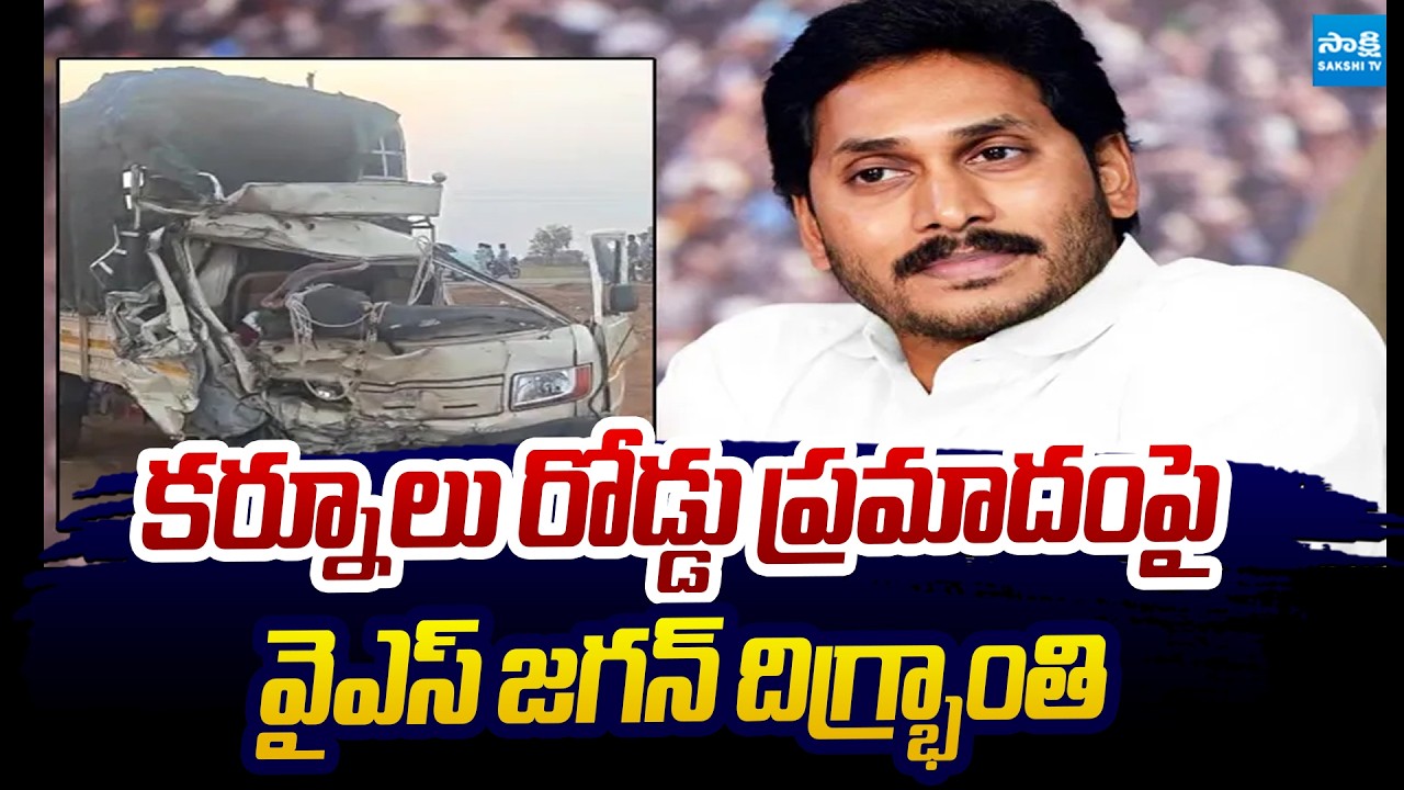 YS Jagan Reacts On Mantralayam Road Accident | Kurnool District @SakshiTVLIVE