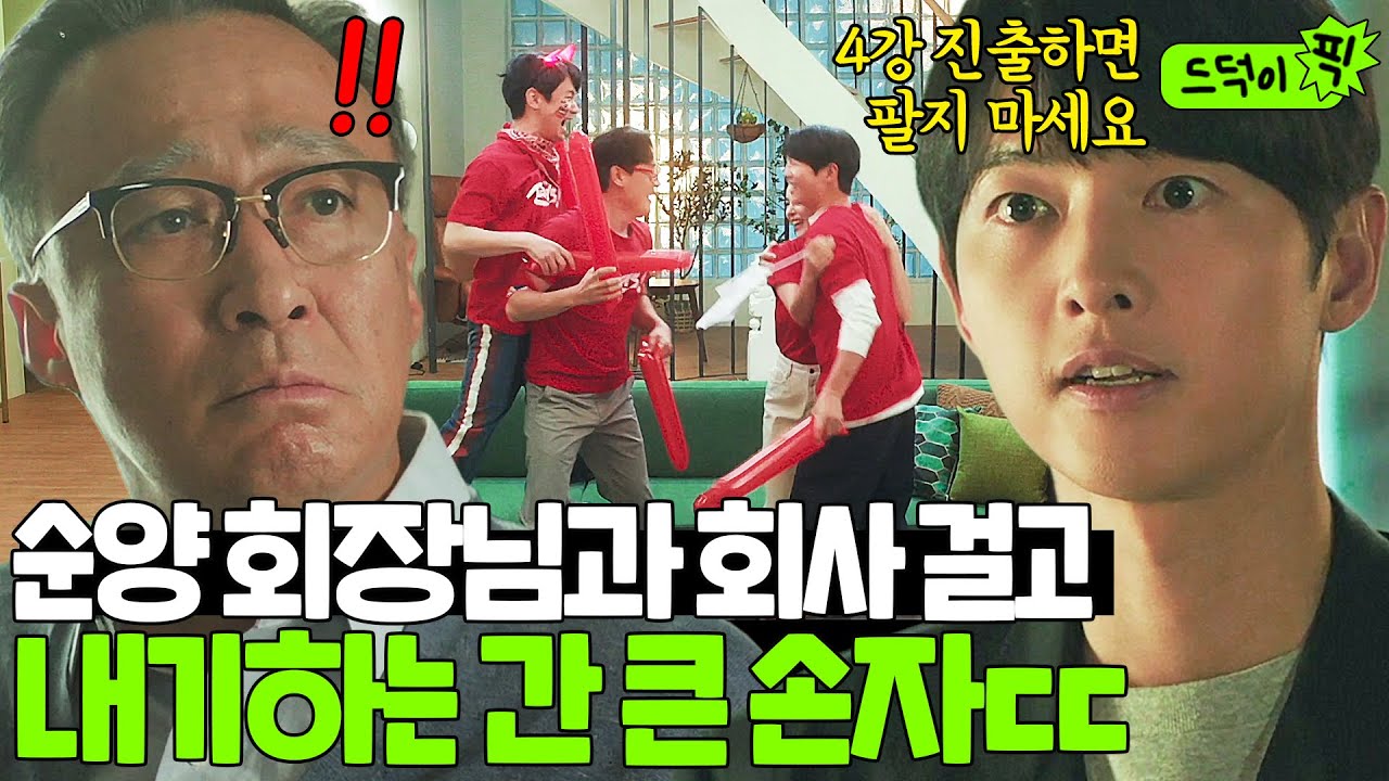 [드덕이픽] ＂저랑 내기하시죠＂ 🔥진양철 회장 vs 간 큰 손자 진도준🔥 4강 진출로 '순양 자동차'걸고 내기하는 조손지간ㄷㄷ｜재벌집 막내아들｜JTBC 221217 방송