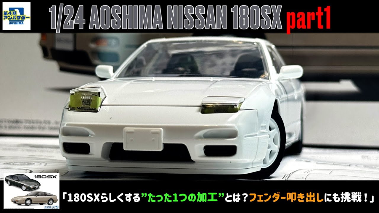 「180SXらしくする”たった1つの加工”とは？フェンダー叩き出しにも挑戦！」1/24 AOSHIMA NISSAN 180SX part1