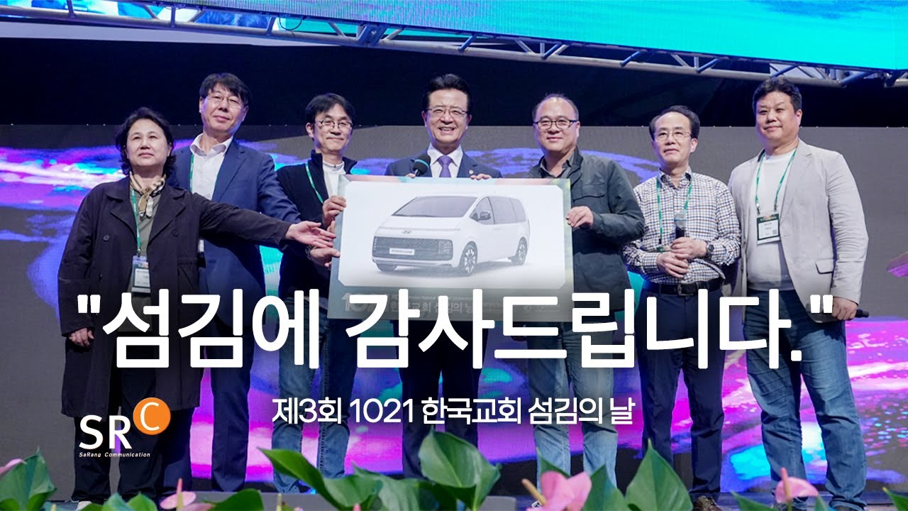 섬김에 감사드립니다 | 제3회 1021 한국교회 섬김의 날