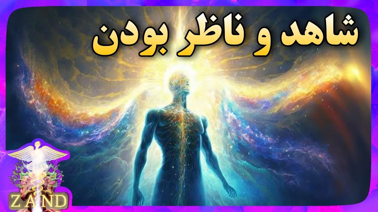 چگونه شاهد و ناظر افکار باشید