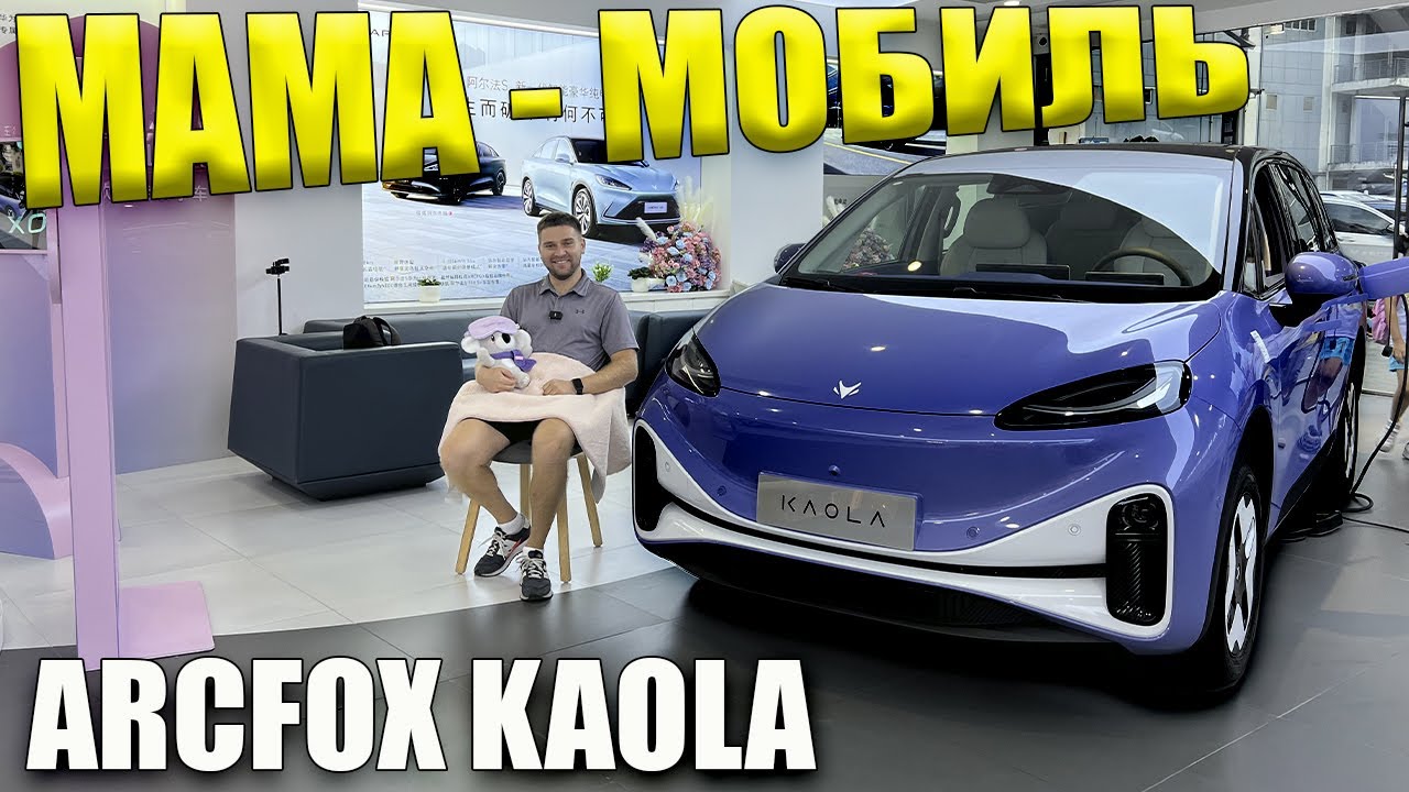 ARCFOX KAOLA. ВАША ЖЕНА БУДЕТ В ВОСТОРГЕ !